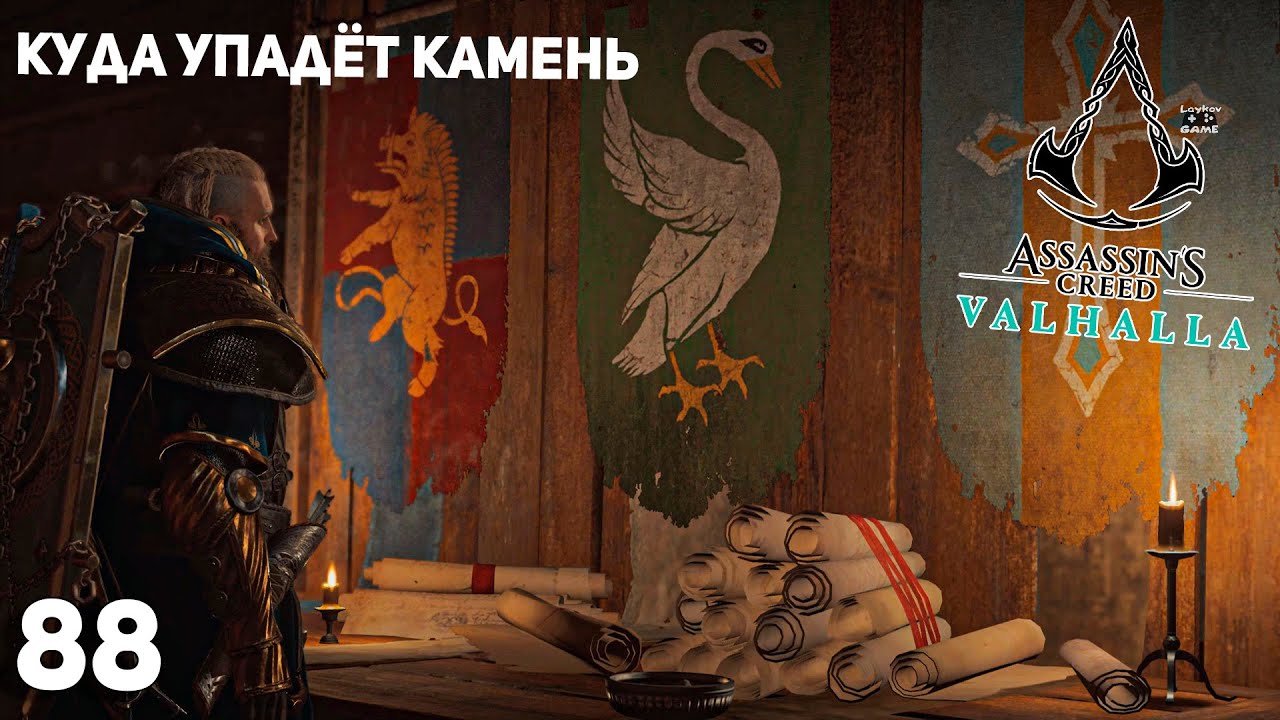 Assassin valhalla куда упадет камень