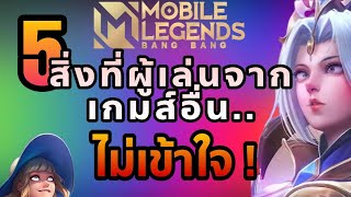 5 สิ่งที่ผู้เล่นจากเกมส์อื่น ไม่เข้าใจ - Mobile legends Bangbang