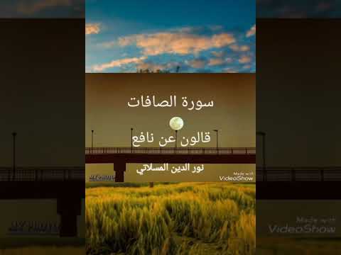 سورة الصافات القارئ الليبي الشيخ نور الدين المسلاتي 