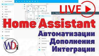Home Assistant. Мои интеграции, Автоматизации и Аддоны