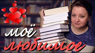 10 книг на 10 из 10. Мои любимые книги 😍😍😍