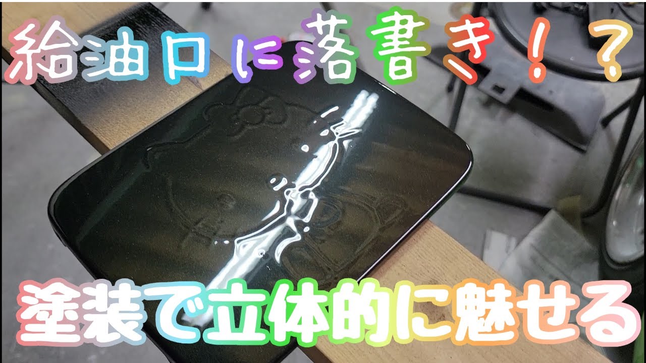 Custom paint!! Paint that character on the fuel filler cap