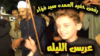 رقص حفيد العمده سيد فؤاد عباس ( عريس الليله ) مع جده العمده 