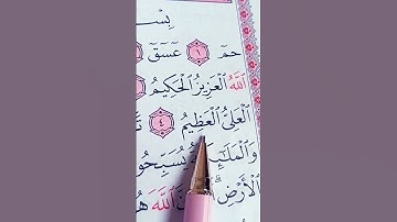 سورة الشورى مكتوبة  / سعود الشريم