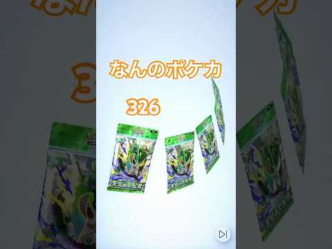 なんのポケカ326 #ポケモンカード #ポケカ #pokemon #pokemoncards #ポケモン #ポケカ開封 #とみろん