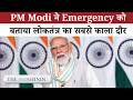 Constitution Day नहीं, 'Samvidhan Hatya Diwas' की याद: PM Modi