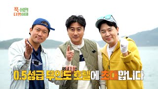 [푹 쉬면 다행이야 티저] 0.5성급 무인도 호텔에 초대합니다! 지금 바로 신청해 주세요! ＜푹 쉬면 다행이…