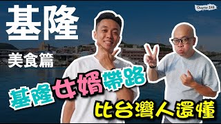 基隆美食地圖～排隊美食超誇張！在地人宵夜都吃什麼？來基隆玩必看...[高佬肥仔] #移民台灣 #香港人在台灣 #高佬肥仔 #台式生活 #tallfat