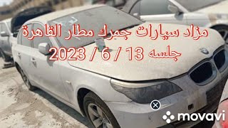 مزاد سيارات جمرك مطار القاهرة جلسة 13 / 6 / 2023