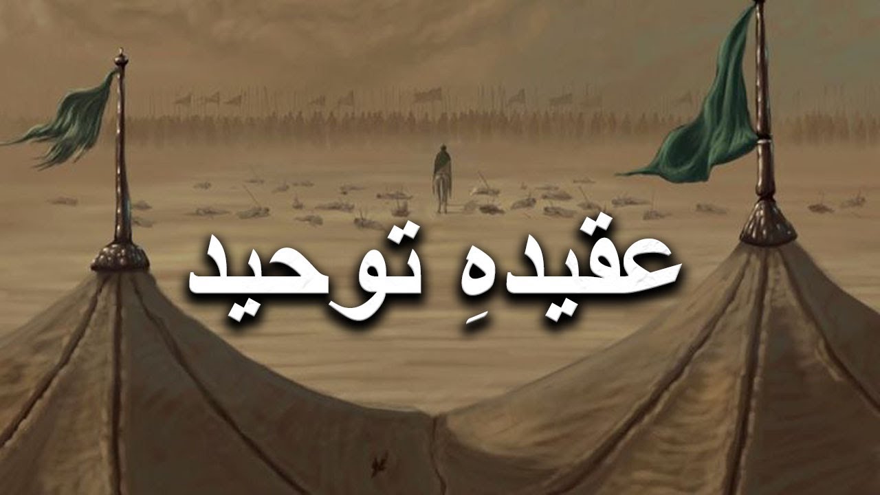 Anti Toheed Aqeeda e Tauheed | توحید و رسالت | Quran Aur Tauheed in Islam - YouTube