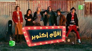 MBC3 | 2016 • أفلام أكتوبر