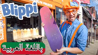 حلقة  بليبي يتعلم حيل التزلج 🛹 | بلبي بالعربي | كرتون اطفال و أغاني بليبي للصغار | Blippi Arabic