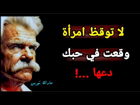أرقى وأعمق دروس في الحياة للكاتب مارك توين تأملها بقلبك وعقلك