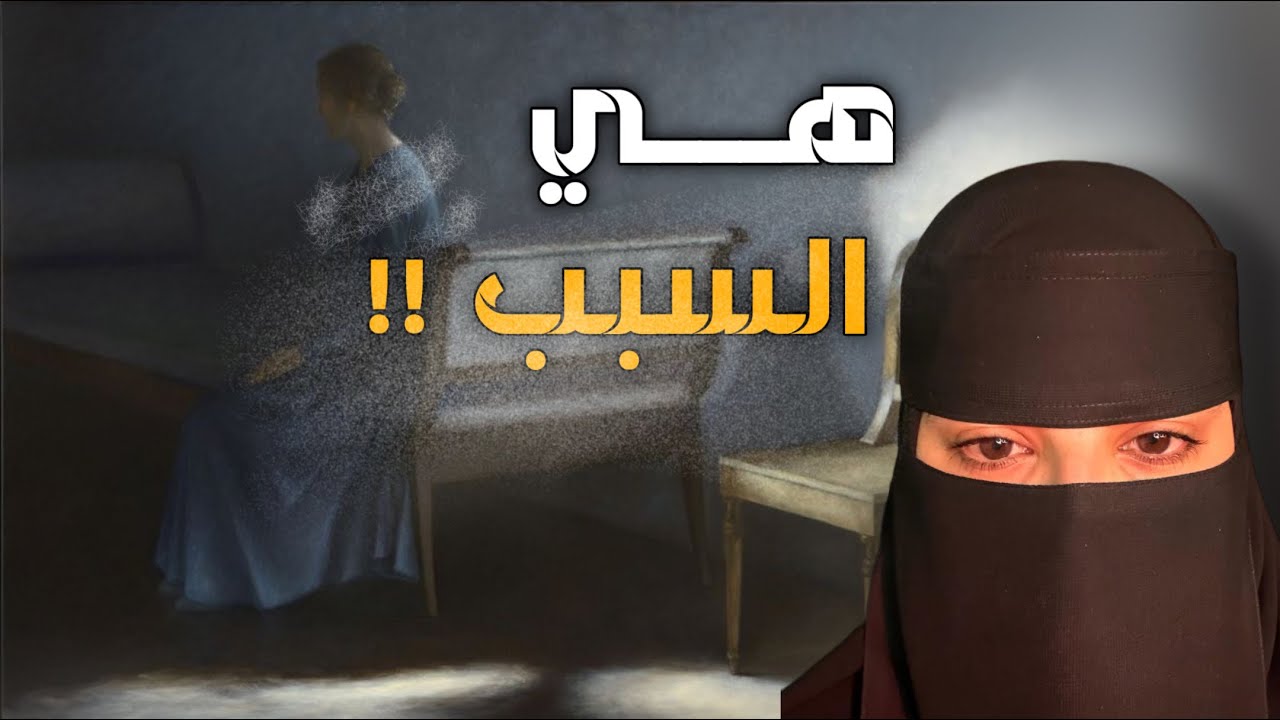 قصه هي السبب