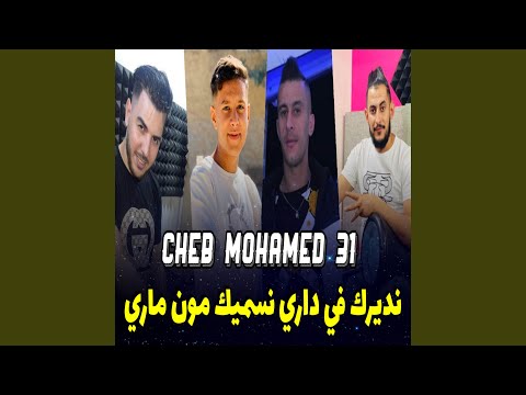 نديرك في داري نسميك مون ماري