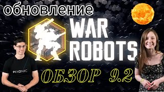 War Robots ОБЗОР 9.2 с Братухой