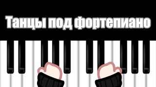 Танцы под фортепиано.🩰