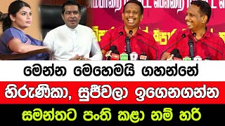 මෙන්න මෙහෙමයි ගහන්නේ හිරුණිකා, සුජීවලා ඉගෙනගන්න සමන්තට පංති කළා නම් හරි I A5 News Sri Lanka