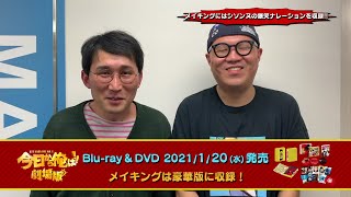 シソンヌが爆笑ナレーション！今日俺劇場版ブルーレイ＆DVDボックスが豪華すぎる！