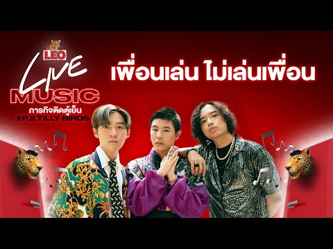 เพื่อนเล่น ไม่เล่นเพื่อน - Tilly Birds | LEO Live Music (Facebook Live)