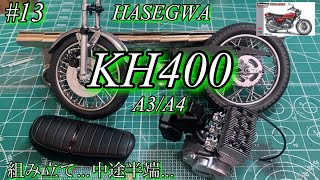 【HASEGWA KH400 A3/A4】パーツ毎の組み立て(前半)【プラモデル】