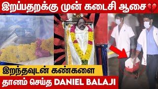 இறந்த பின்னும்  கண் திறந்த Daniel Balaji...மாரடைப்பு பின் கண்கள் தானம் | Vadachennai actor