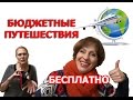 БЮДЖЕТНЫЕ ПУТЕШЕСТВИЯ. Позвольте себе больше! СЕКРЕТЫ ДЕШЕВЫХ ПУТЕШЕСТВИЙ