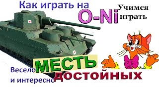 O-Ni Что выбрать - фугасницу или ББшницу? Качать ли японских тяжей? Как играть на О-Ни? O-Ni Что выбрать - фугасницу или ББшницу? Качать ли японских тяжей? Как играть на О-Ни?