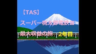 【TAS】 スーパー桃太郎電鉄Ⅲ 最大収益の旅2年目