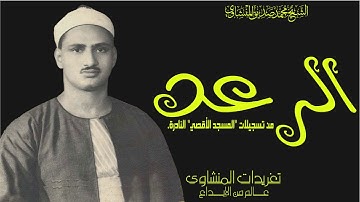 سورة الرعد من روائع تسجيلات المسجد الأقصي المبارك فترة الخمسينيات من القرن الماضي