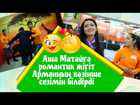 Аша Матайға романтик жігіт Арманның көзінше сезімін білдірді