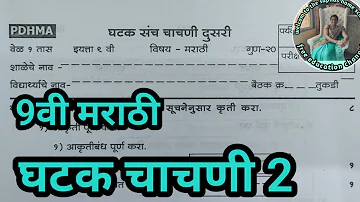 इयत्ता 9वी मराठी घटक संच चाचणी दुसरी