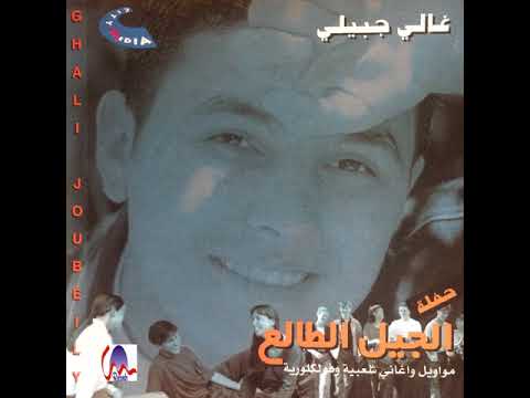         غالي جبيلي مو ال السمر أحبهن