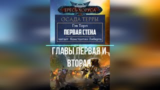 Аудиокнига Warhammer 40k:  Ересь Хоруса. Осада Терры - Первая стена. Главы 1 и 2.