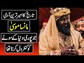 Mansa Musa The Richest Person of History In Urdu Hindi