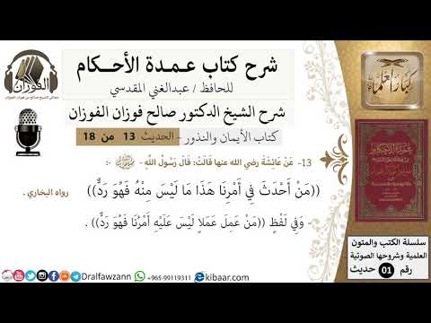 13 من 18/عمدة الأحكام/كتاب الأيمان والنذور/من أحدث في أمرنا هذا ما ليس منه ../الشيخ صالح الفوزان