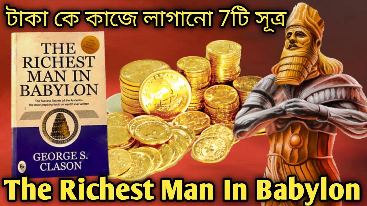 টাকাকে কাজে লাগানো ৭টি সূত্র।।the richest man in babylon।।motivation 