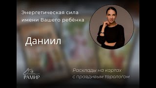 Имя Даниил | Значение имени | Энергетический потенциал имени