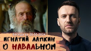 Игнатий Тихонович Лапкин об Алексее Навальном. Беседа от 20.02.2024