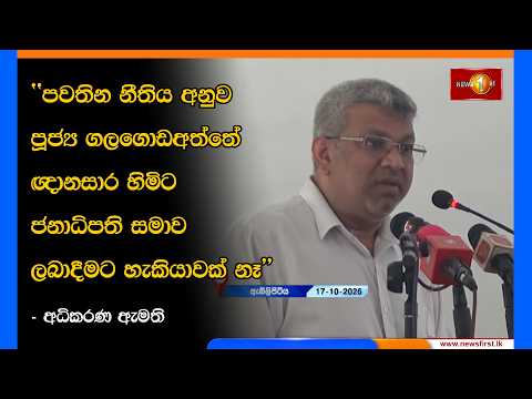 පවතින නීතිය අනුව පූජ්‍ය ගලගොඩඅත්තේ ඥානසාර හිමිට ජනාධිපති සමාව ලබාදීමට හැකියාවක් නෑ- අධිකරණ ඇමති