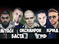 Американцы Слушают Русскую Музыку #26 КРИД, MIYAGI, БАСТА, Oxxxymiron, ГУФ,  Noize MC, OBLADAET