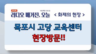 [목포 고당센터] KBS목포 라디오 매거진, 오늘 20250218 화제의 현장 목포시고혈압당뇨병 등록교육센터 현장방문#고혈압 #당뇨병#목포고당 #KBS목포#라디오매거진#화제의현장