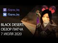 Black Desert: Патч от 7 июля (+600 HP Книга, +50% к дропу, Реорганизация скиллов)