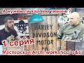 А нужен ли харлею тюнинг? 1 серия. Мастерская Archi workshop/ s&s