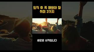 퇴직 후 꼭 해봐야 할 취미 3가지
