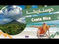 كوستاريكا Costa Rica