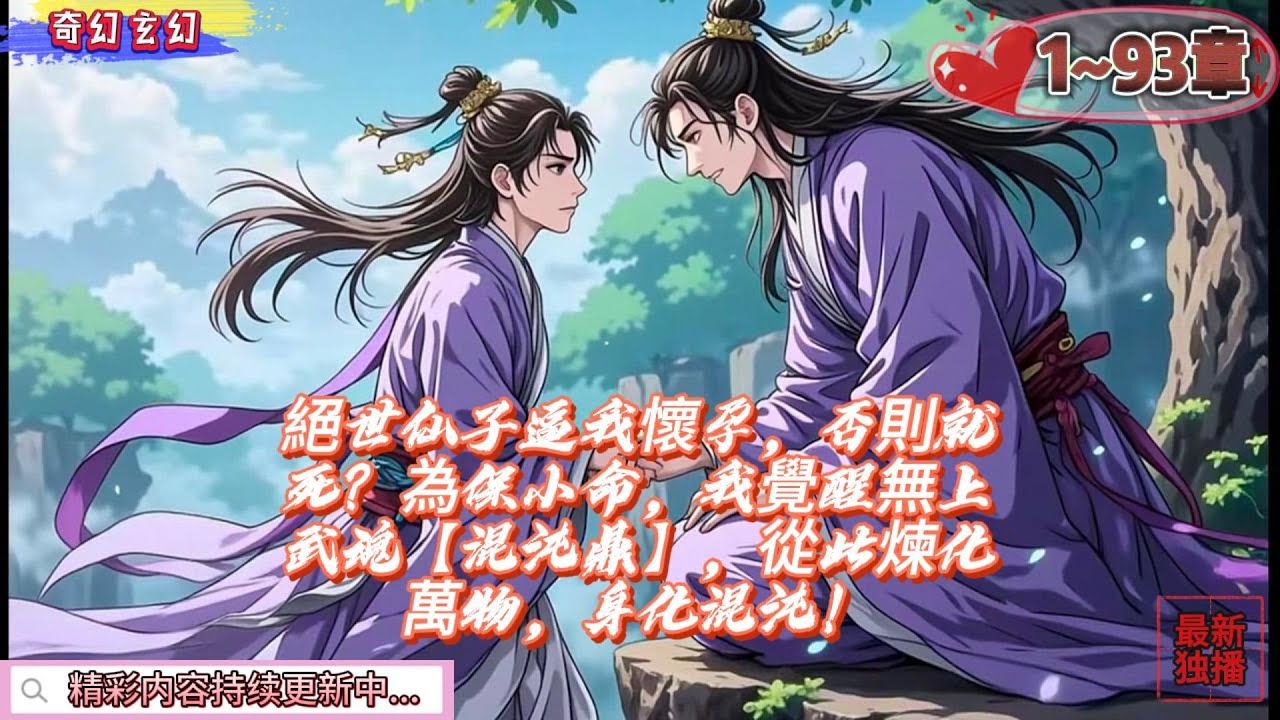 絕世仙子逼我懷孕，否則就死？為保小命，我覺醒無上武魂【混沌鼎】，從此煉化萬物，身化混沌！