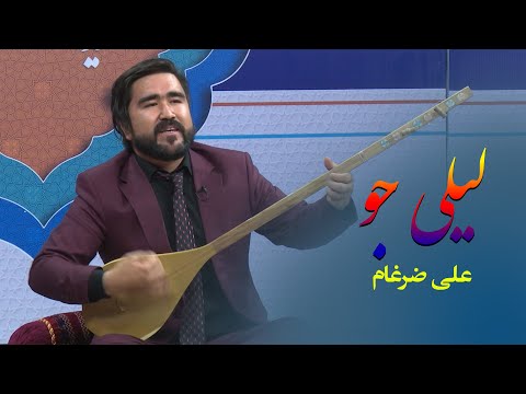 Ali Zargham علی ضرغام آهنگ لیلی جو 