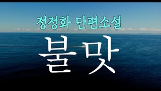 [오디오북] 사람은 욕망으로 사는가…정정화 단편소설  불맛