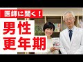 【男性更年期】医師に聞く！テストステロン低下の原因と対策（堀江重郎先生）